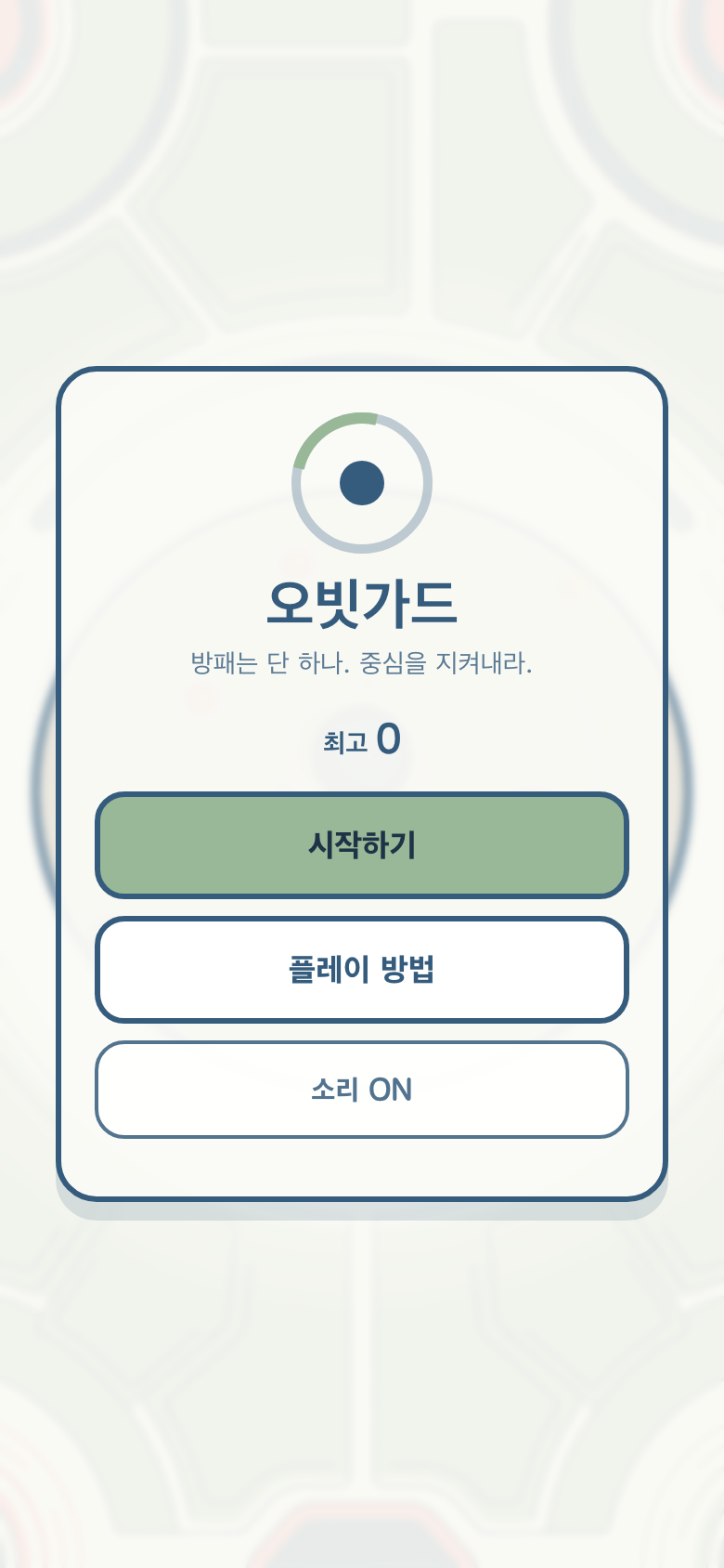 오빗가드 시작 화면