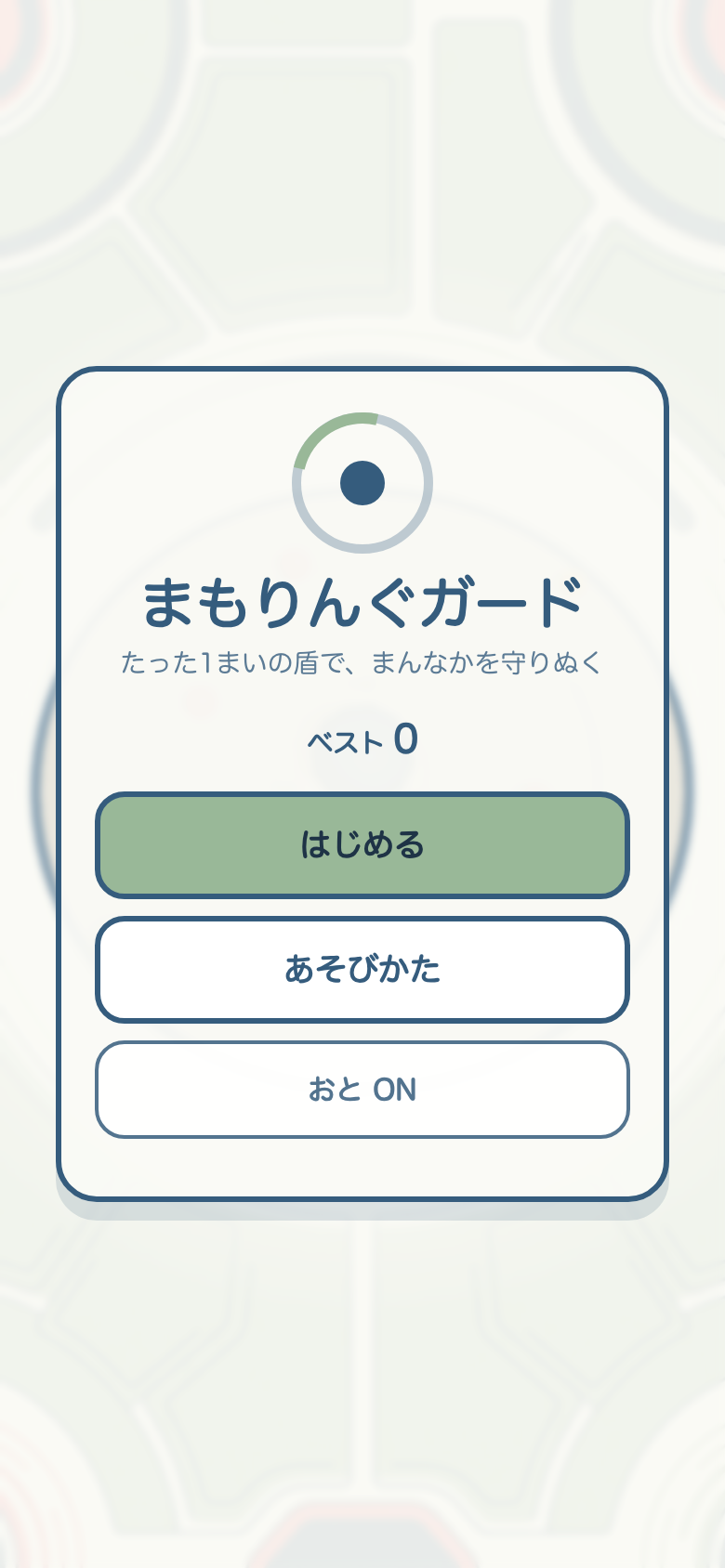 まもりんぐガード スタート画面