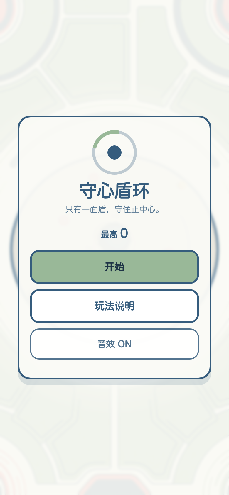 守心盾环开始画面