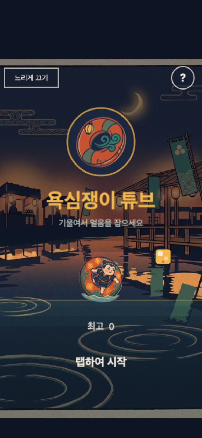 욕심쟁이 튜브 시작 화면