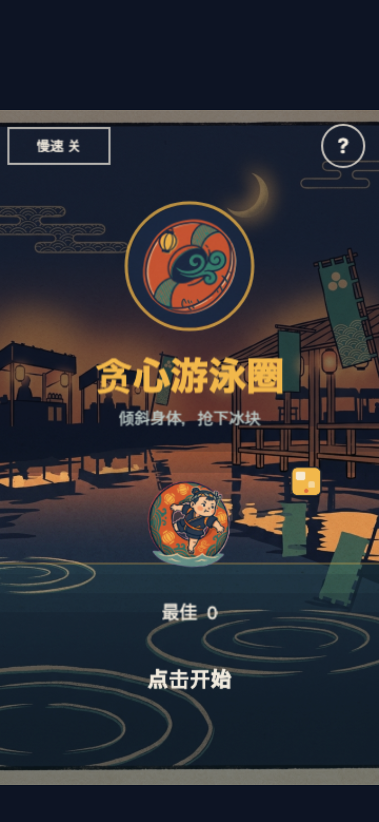 贪心游泳圈开始画面