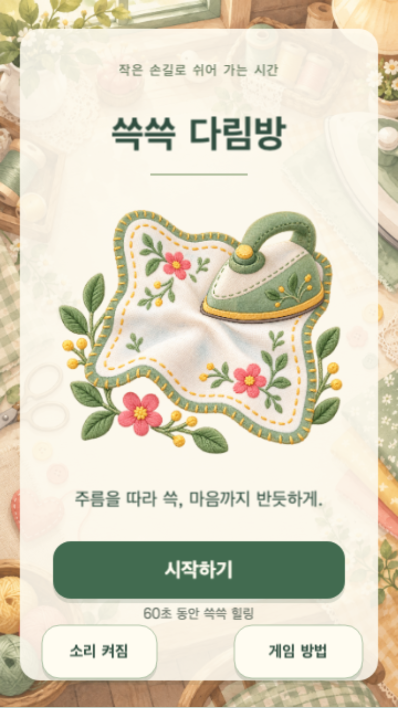 쓱쓱 다림방 시작 화면