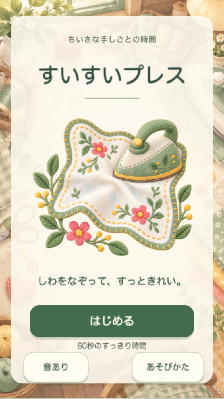 すいすいプレス スタート画面
