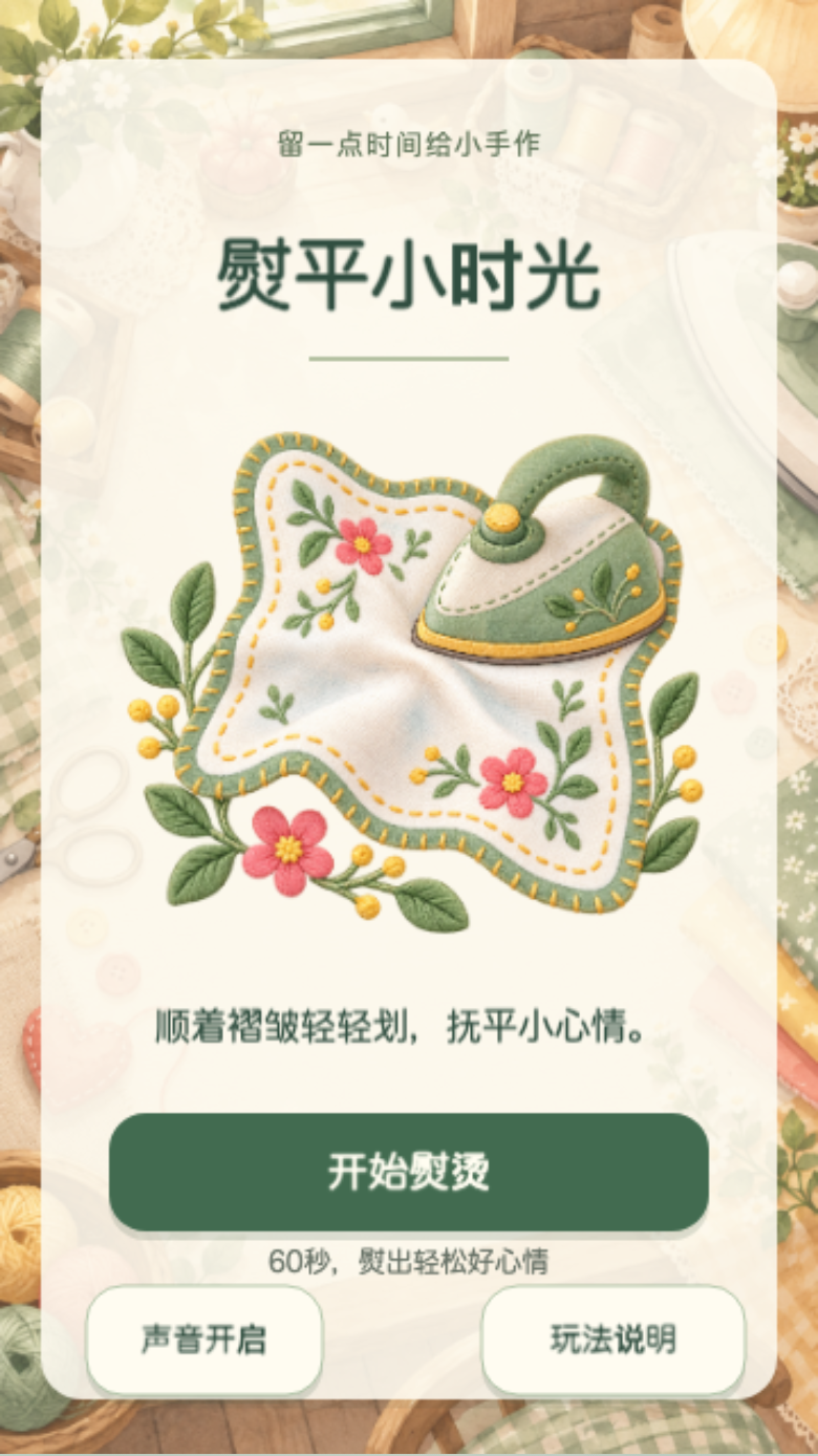 熨平小时光开始画面