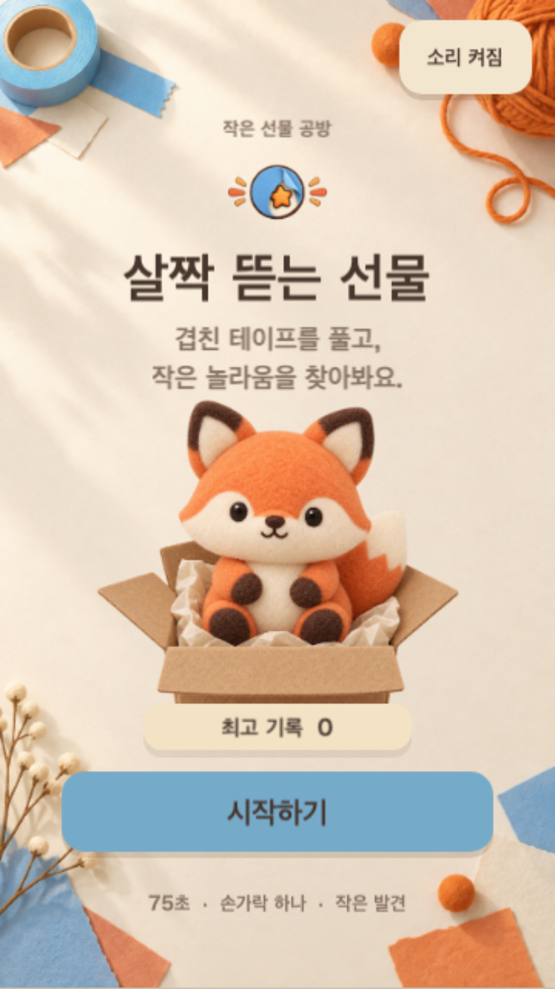 살짝 뜯는 선물 시작 화면