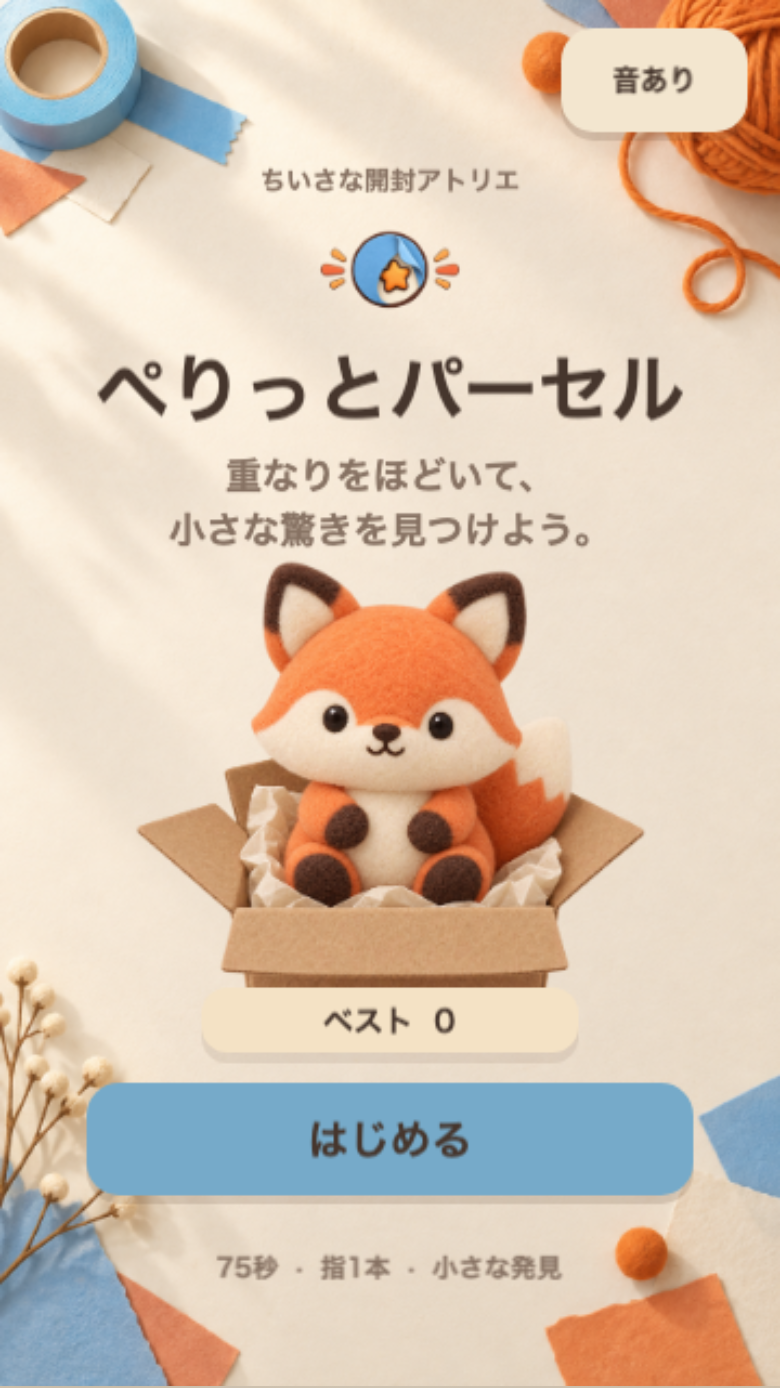 ぺりっとパーセル スタート画面