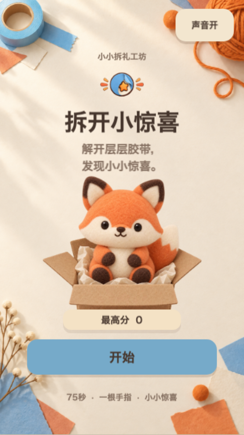 拆开小惊喜开始画面