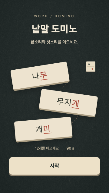 낱말 도미노 시작 화면