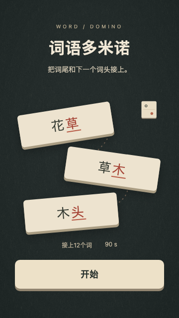 词语多米诺开始画面