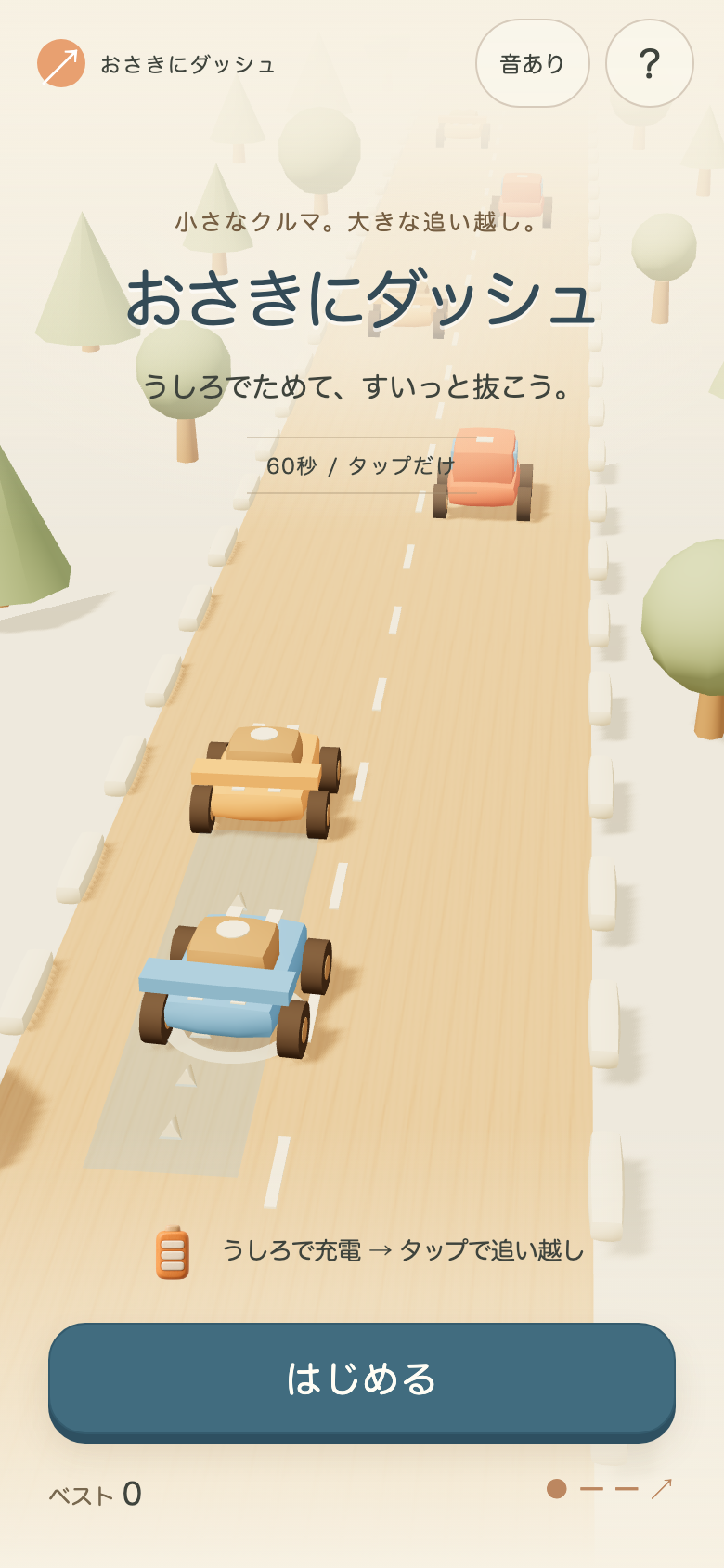 おさきにダッシュ スタート画面