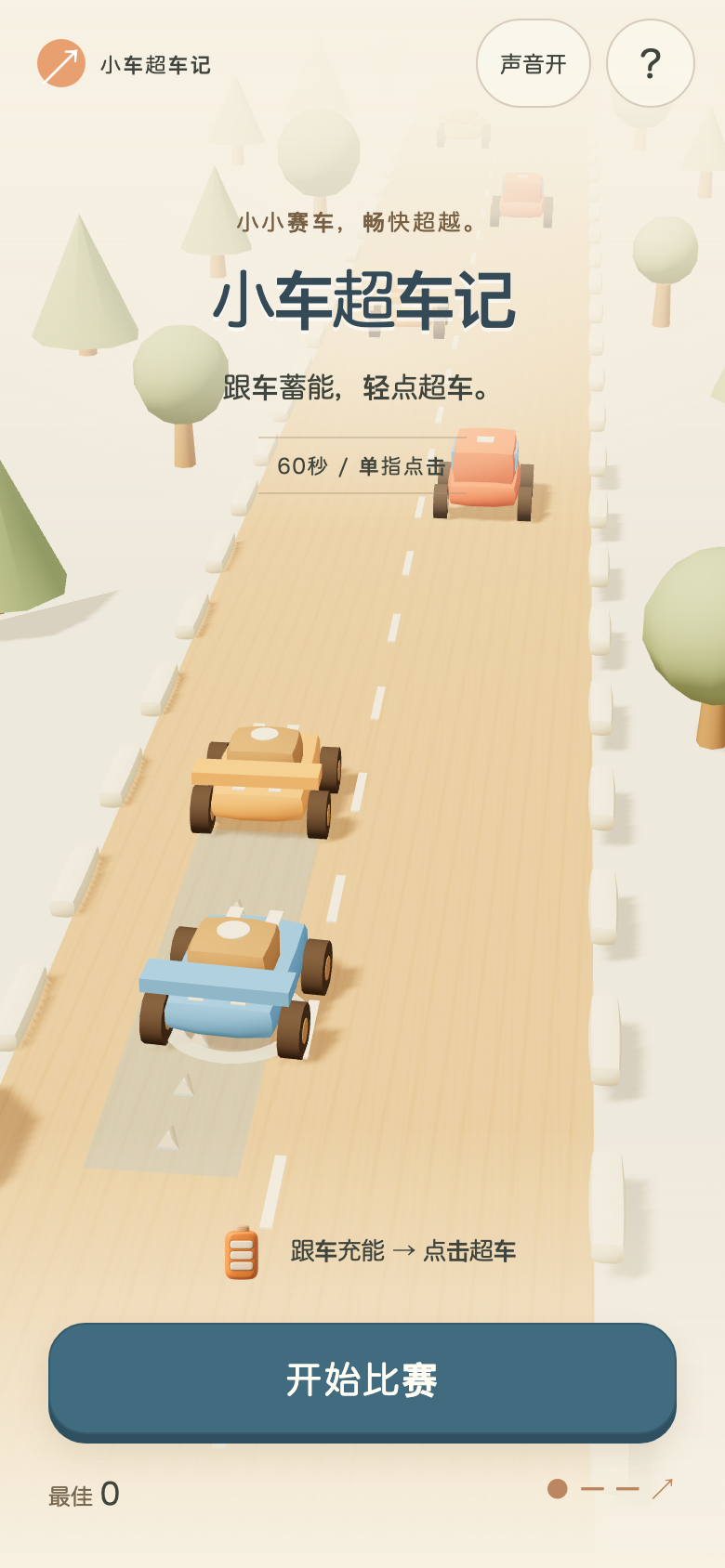 小车超车记开始画面