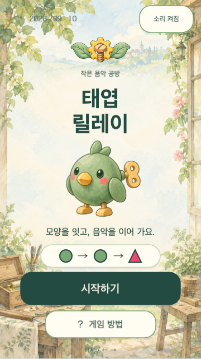 태엽 릴레이 시작 화면