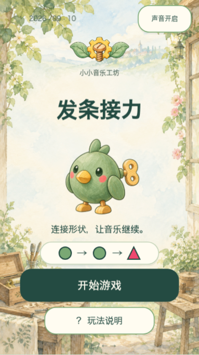 发条接力开始画面