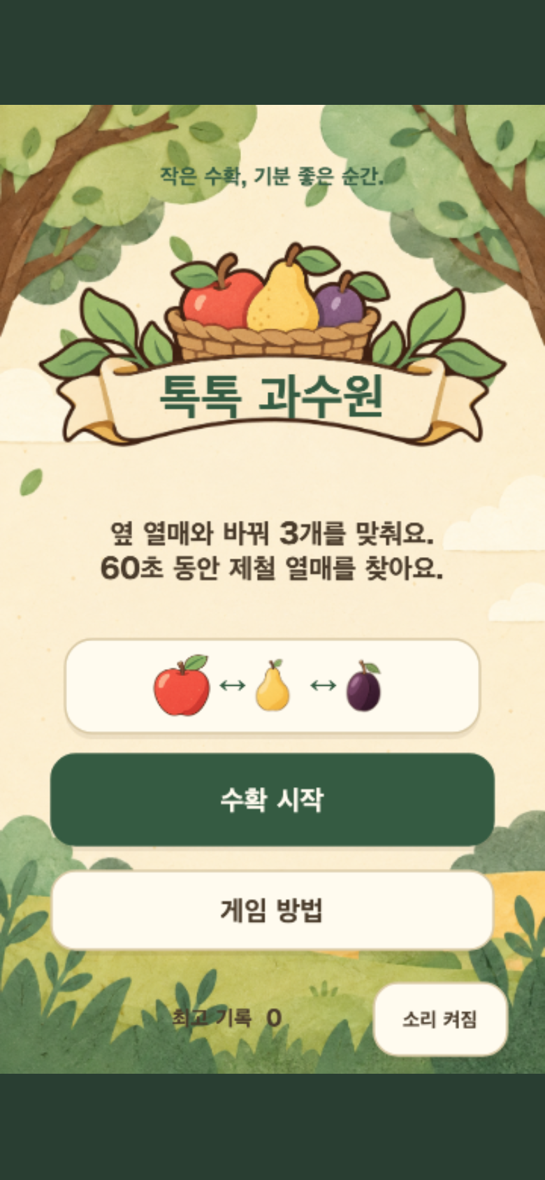 톡톡 과수원 시작 화면