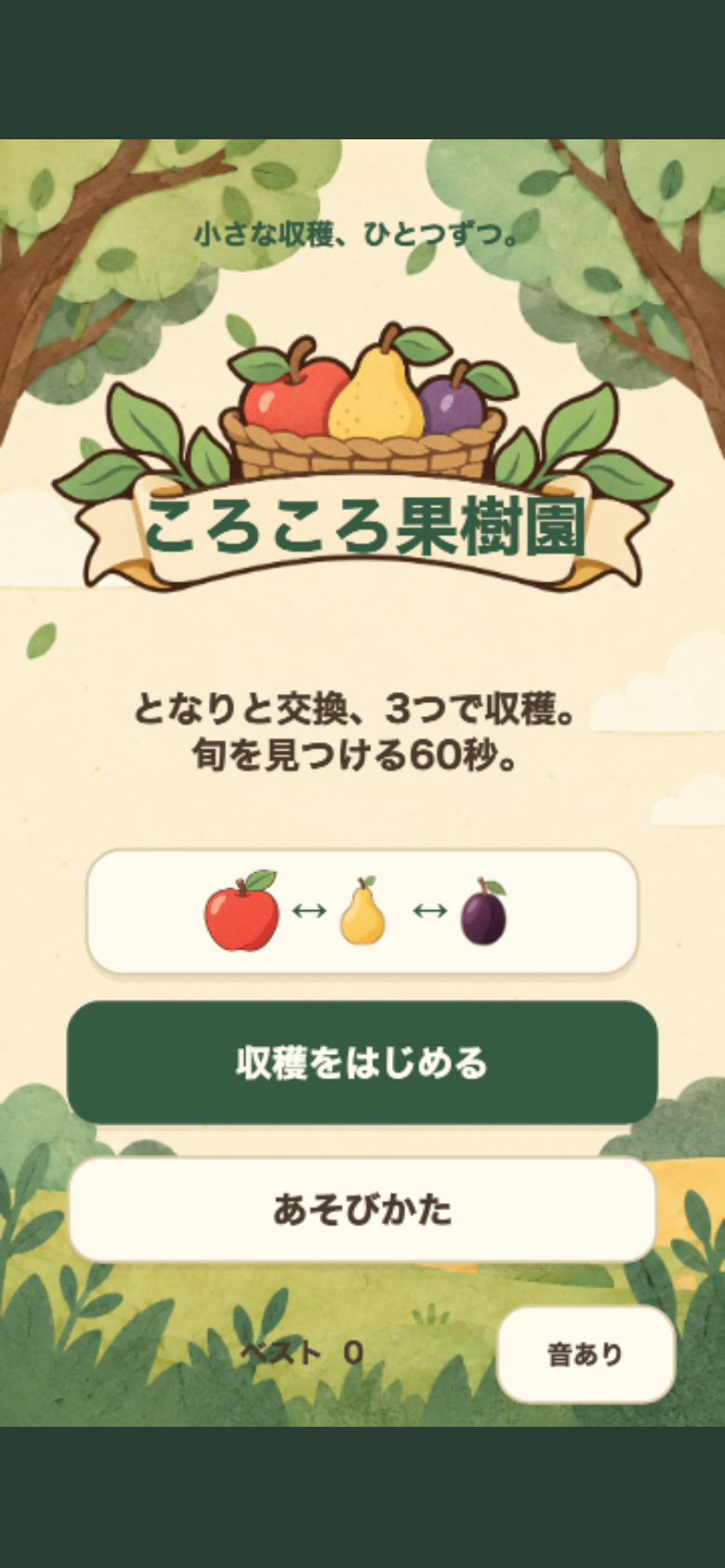 ころころ果樹園 スタート画面