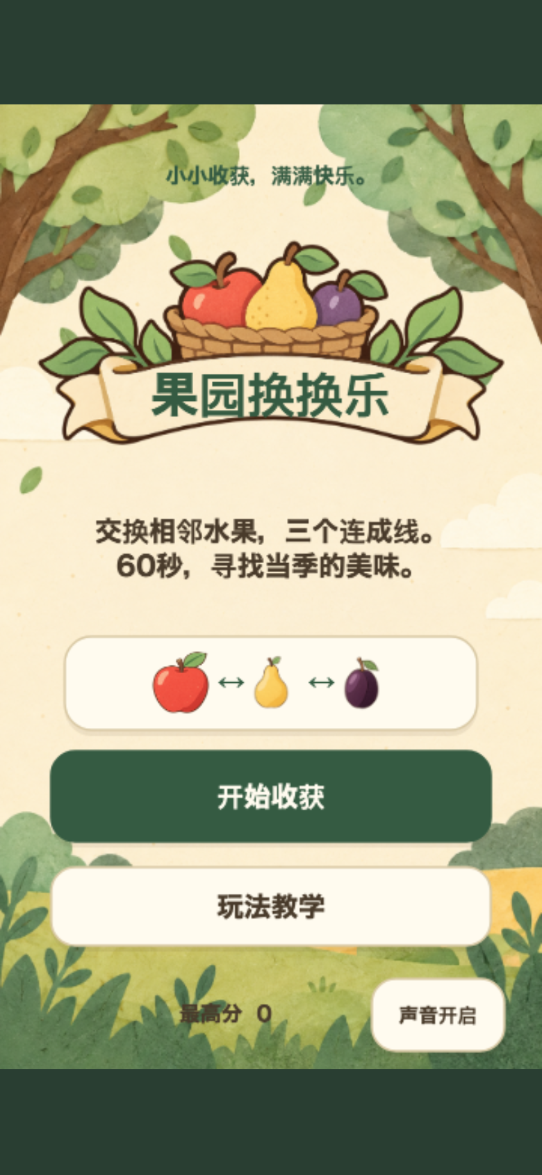 果园换换乐开始画面