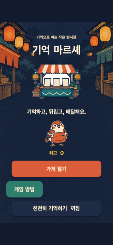 기억 마르셰 시작 화면