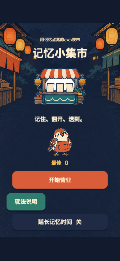 记忆小集市开始画面