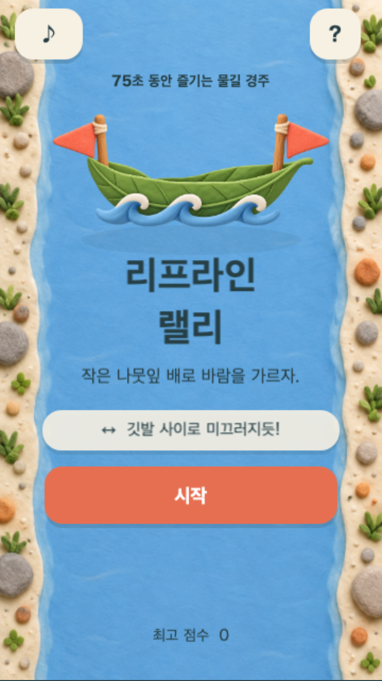 리프라인 랠리 시작 화면