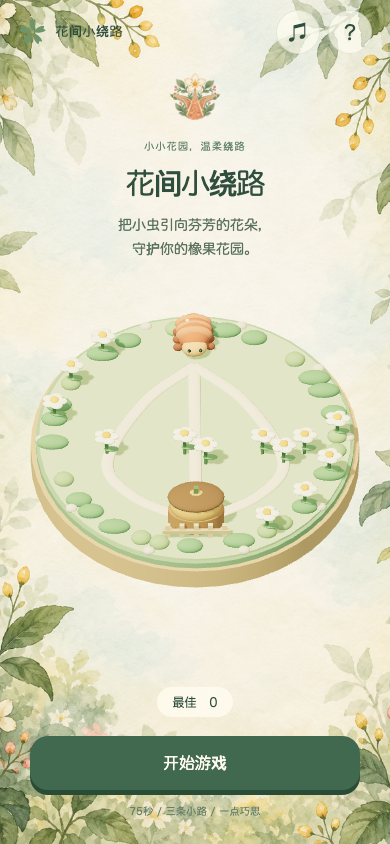 花间小绕路开始画面