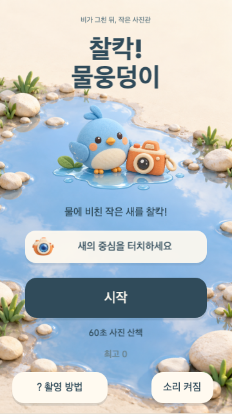 찰칵! 물웅덩이 시작 화면