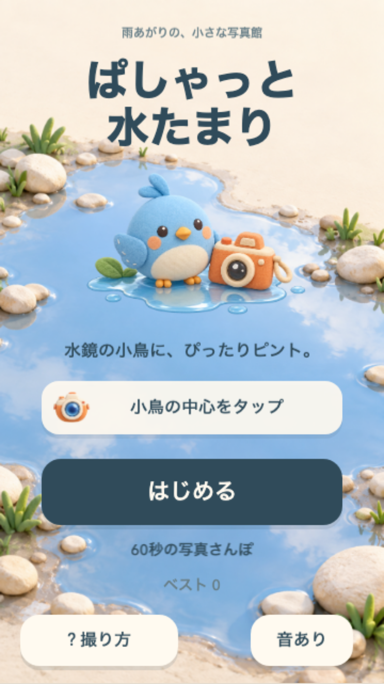 ぱしゃっと水たまり スタート画面
