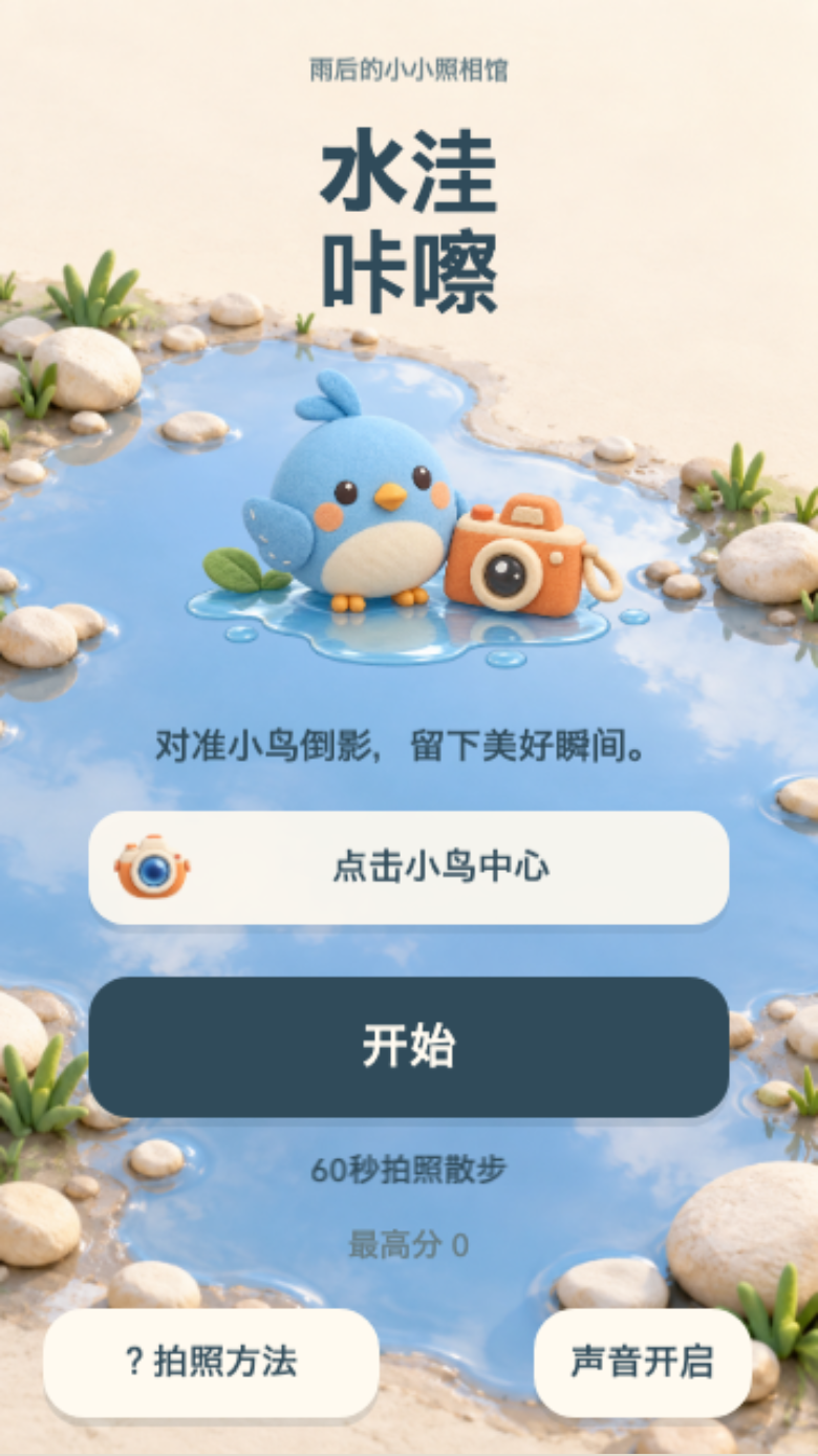 水洼咔嚓开始画面