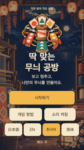 딱 맞는 무늬 공방 시작 화면