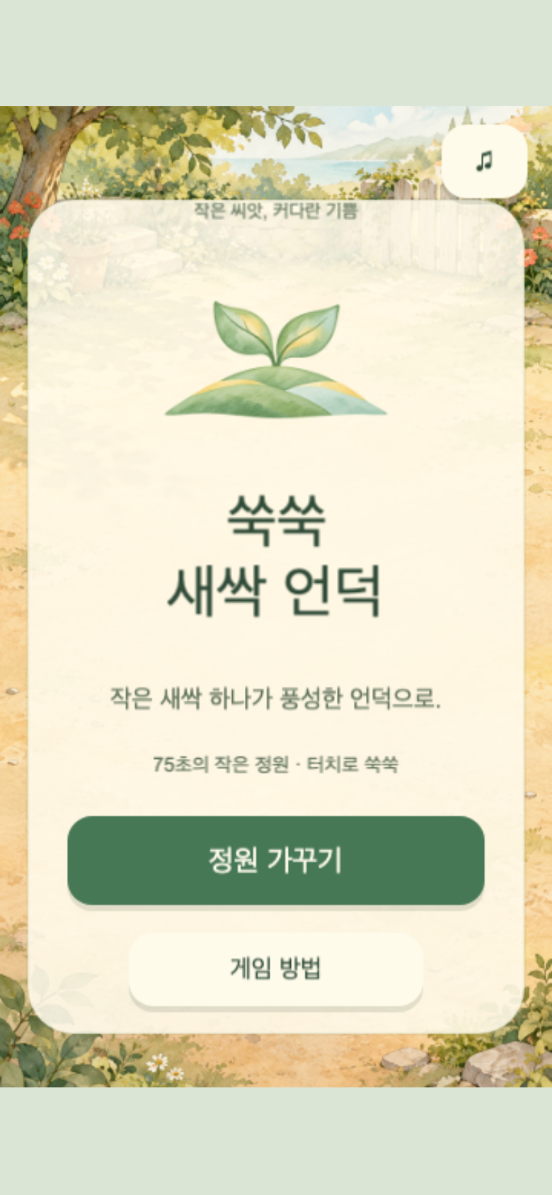 쑥쑥 새싹 언덕 시작 화면