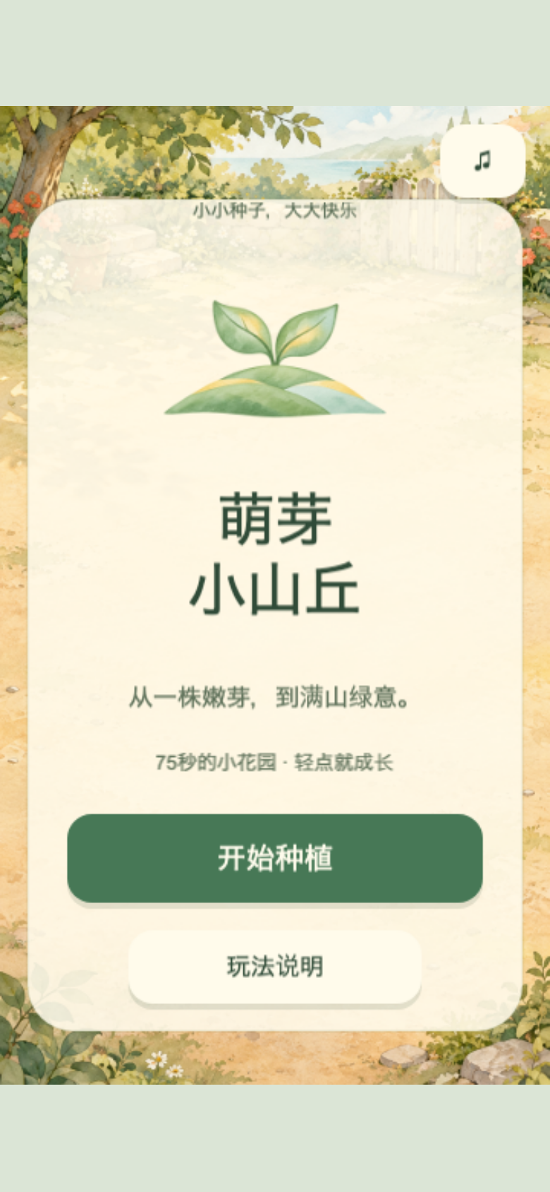 萌芽小山丘开始画面