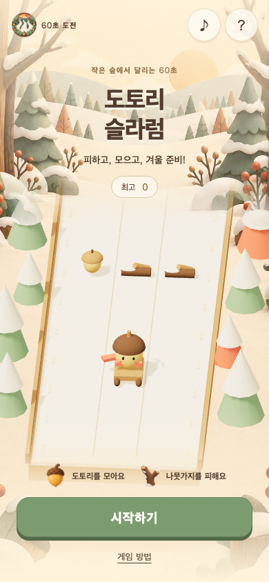도토리 슬라럼 시작 화면