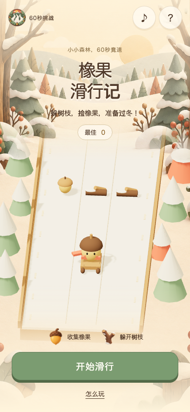 橡果滑行记开始画面