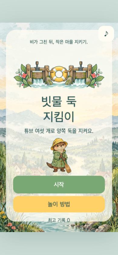 빗물 둑 지킴이 시작 화면