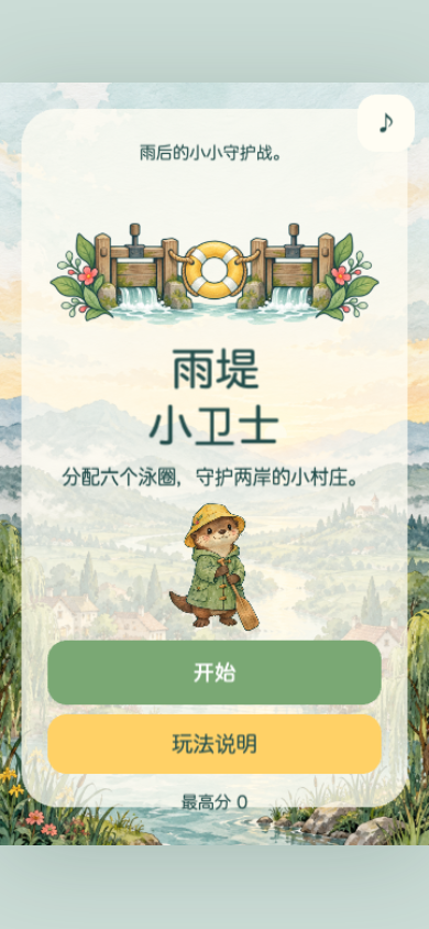 雨堤小卫士开始画面