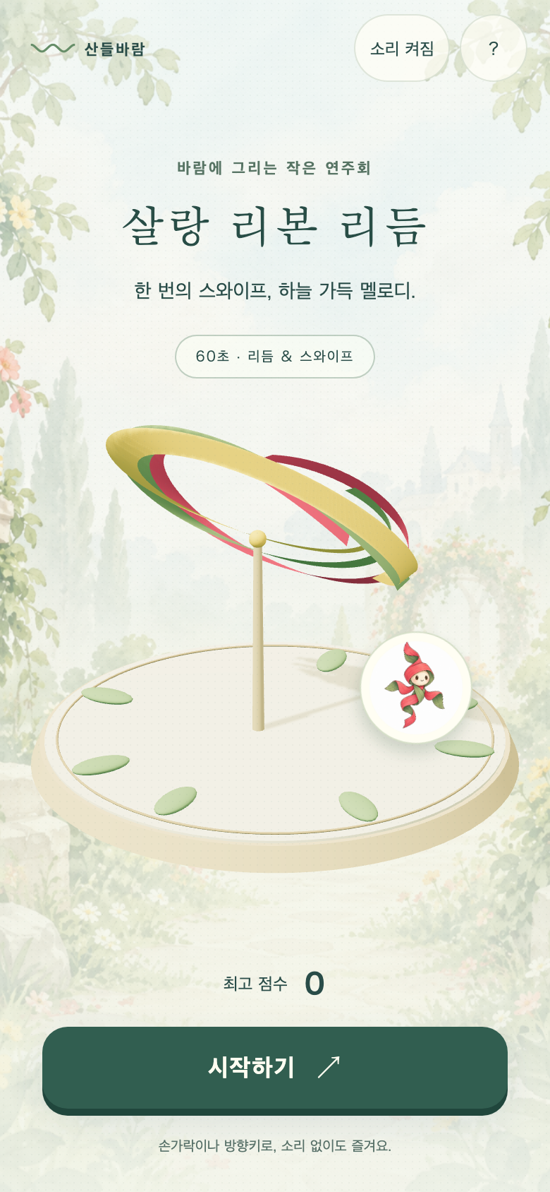 살랑 리본 리듬 시작 화면