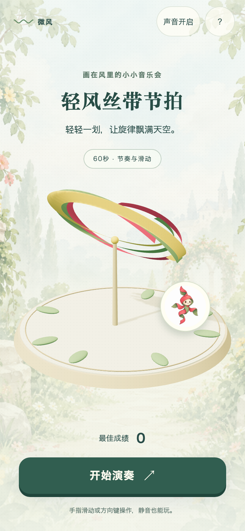 轻风丝带节拍开始画面