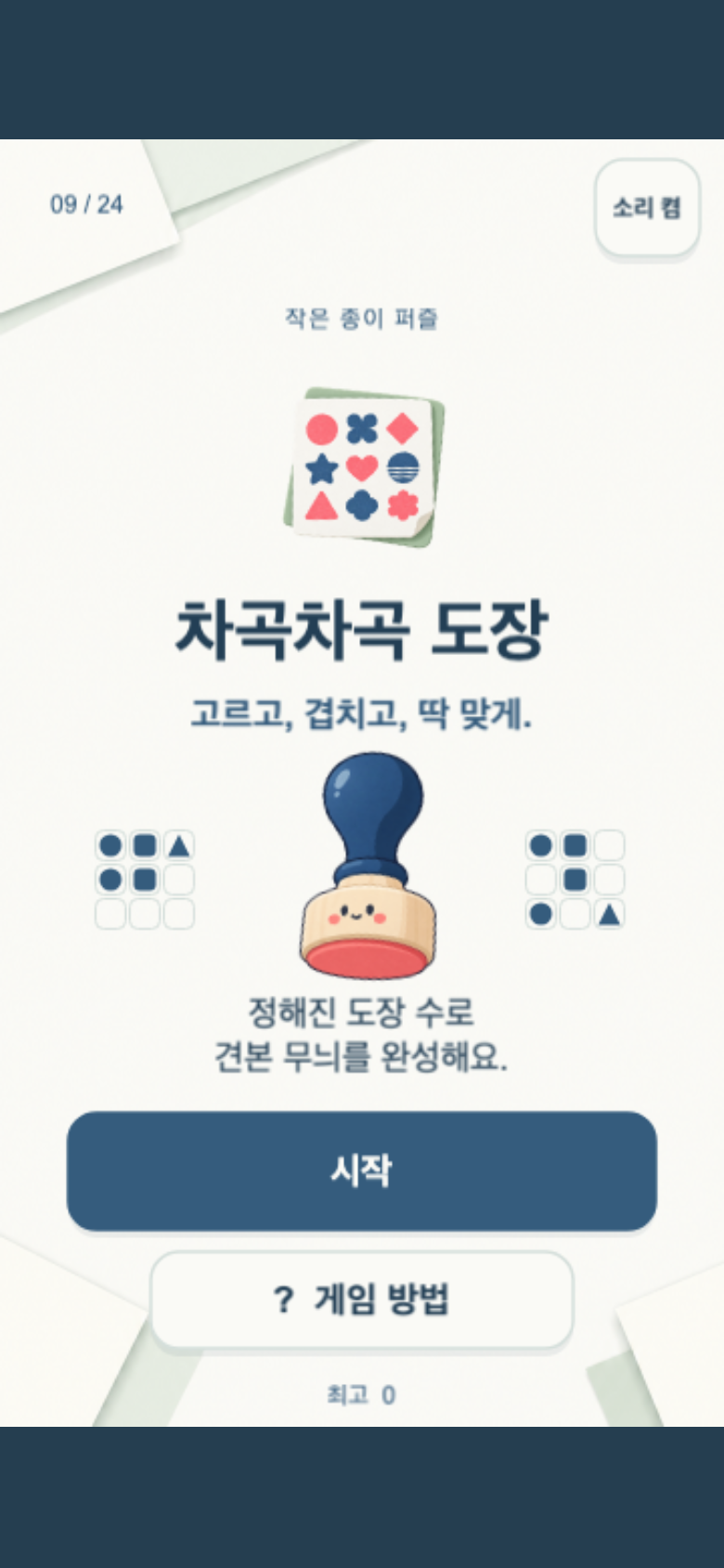 차곡차곡 도장 시작 화면