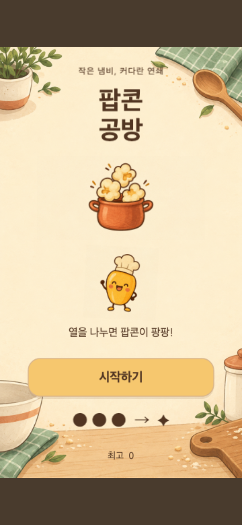 팝콘 공방 시작 화면