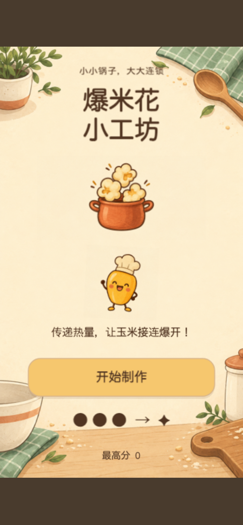 爆米花小工坊开始画面