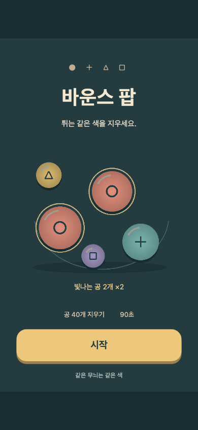 바운스 팝 시작 화면