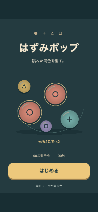 はずみポップ スタート画面