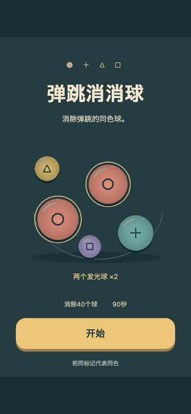 弹跳消消球开始画面
