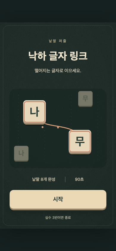 낙하 글자 링크 시작 화면