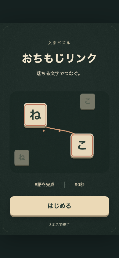 おちもじリンク