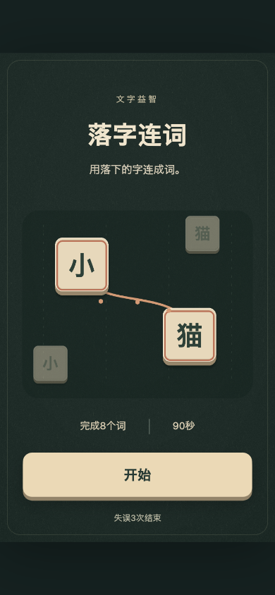 落字连词开始画面