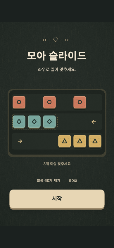 모아 슬라이드 시작 화면