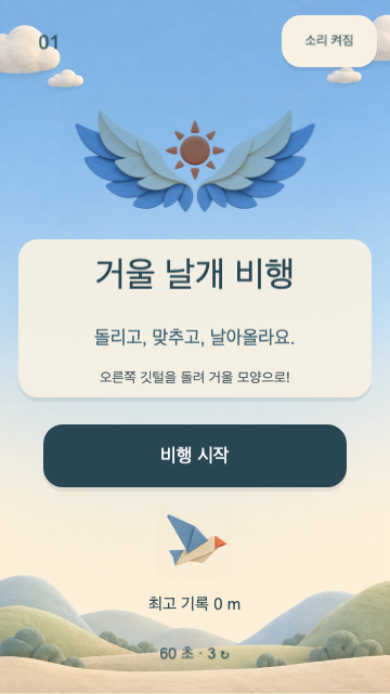 거울 날개 비행 시작 화면