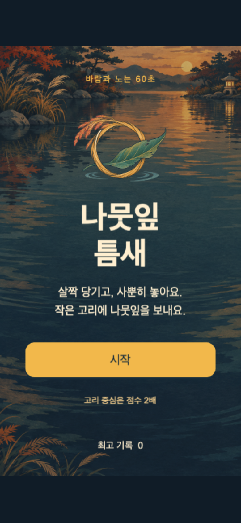 나뭇잎 틈새 시작 화면