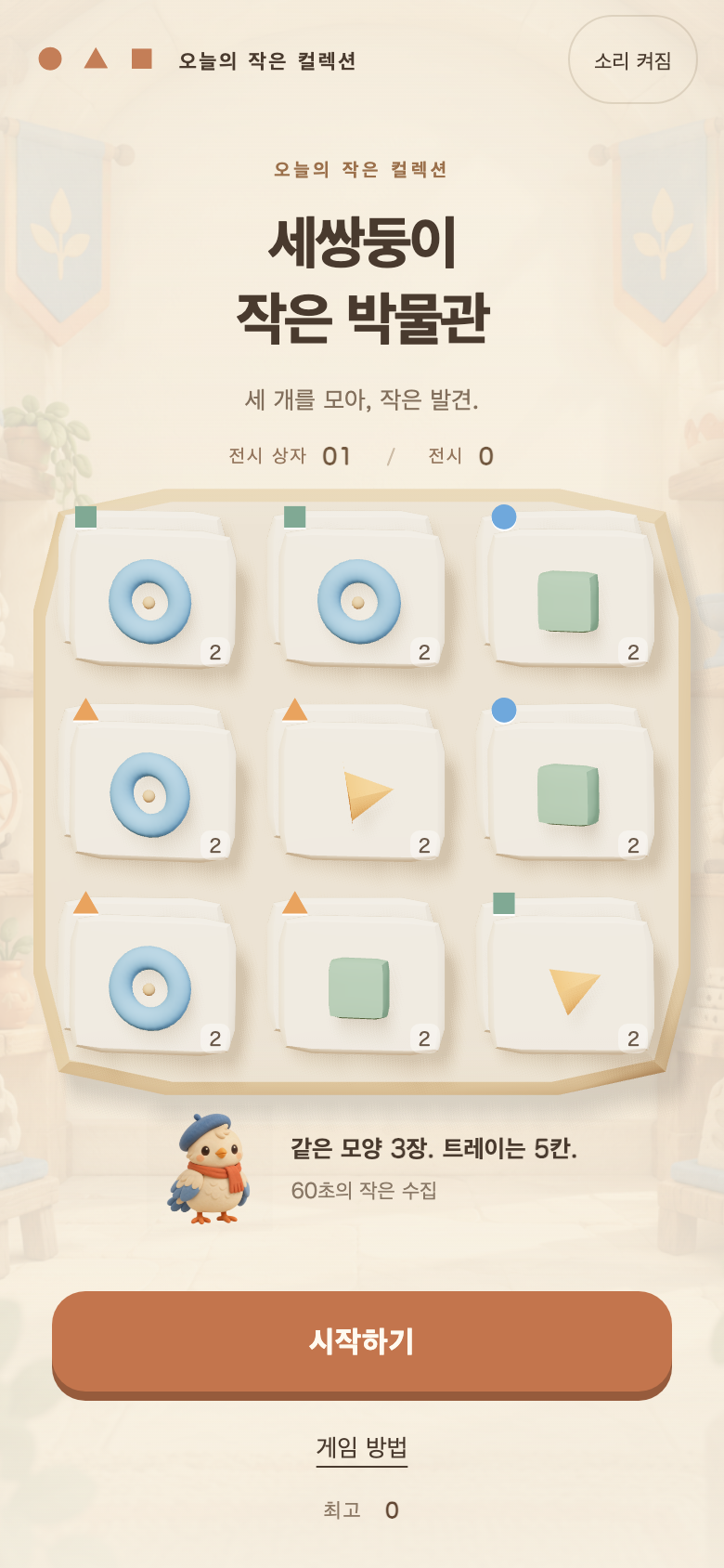 세쌍둥이 작은 박물관 시작 화면