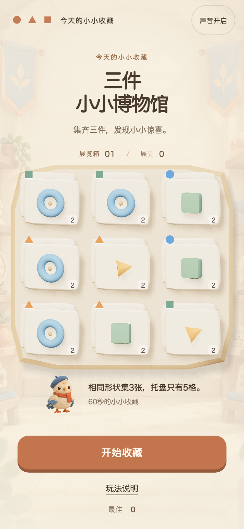 三件小小博物馆开始画面